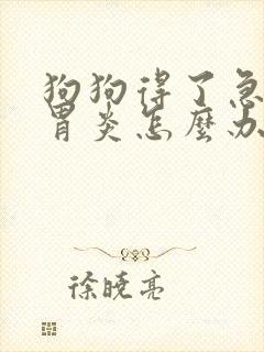 狗狗得了急性肠胃炎怎么办