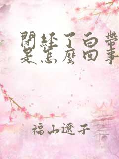 闭经了白带带血是怎么回事