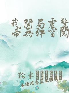 我开局震惊了女帝无弹窗阅读