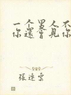 一个男人不喜欢你还会见你吗