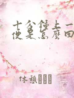 十分钟上一次小便是怎么回事