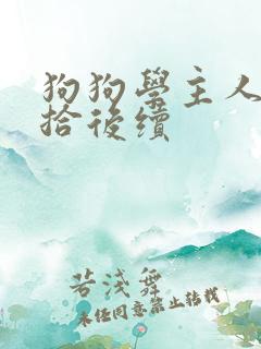 狗狗学主人被收拾后续