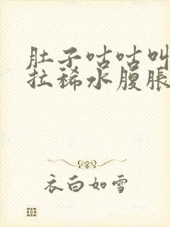 肚子咕咕叫一直拉稀水腹胀