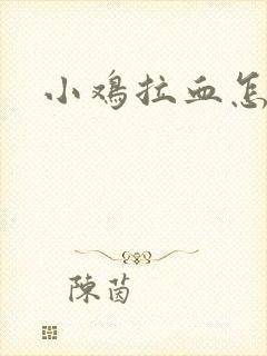 小鸡拉血怎么治