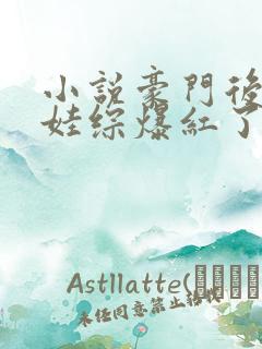 小说豪门后妈在娃综爆红了免费