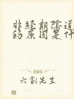 非经期阴道流血的原因是什么