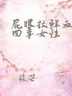 屁眼拉鲜血怎么回事女性