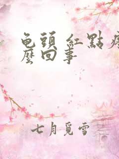 龟头 红点疼怎么回事