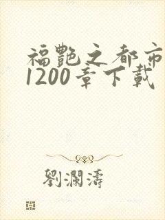 福艳之都市后宫1200章下载