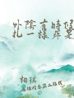 外阴有时候像针扎一样疼是怎么回事