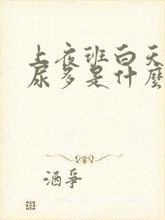 上夜班白天睡觉尿多是什么原因