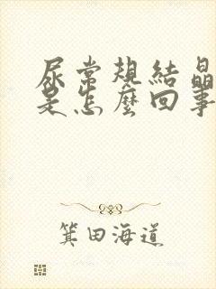 尿常规结晶阳性是怎么回事