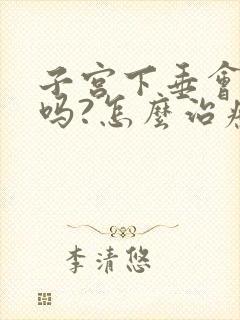 子宫下垂会漏尿吗?怎么治疗呢