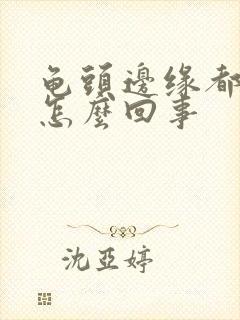 龟头边缘都红了怎么回事