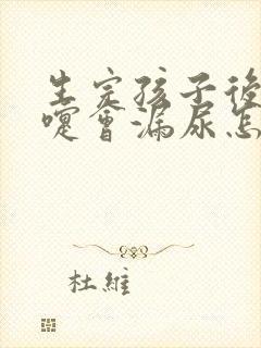 生完孩子后打喷嚏会漏尿怎么办