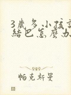 3岁多小孩说话结巴怎么办