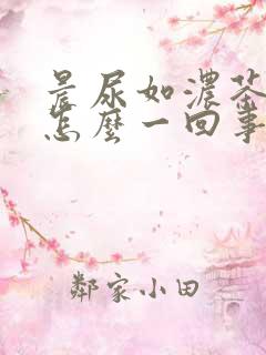 晨尿如浓茶色是怎么一回事?