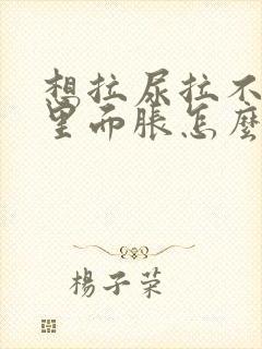 想拉尿拉不出来里面胀怎么办