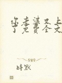 你老婆又上热搜了免费全文阅读