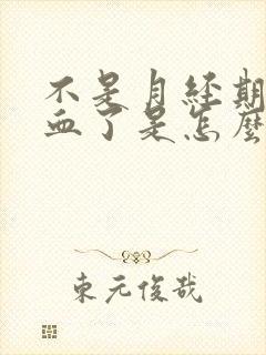 不是月经期尿出血了是怎么回事