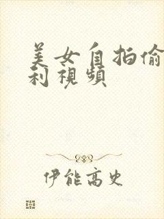 美女自拍偷拍福利视频