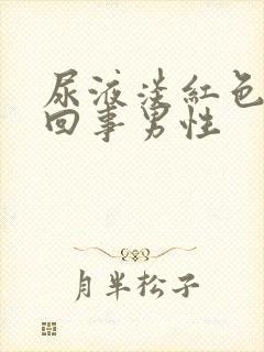 尿液淡红色怎么回事男性