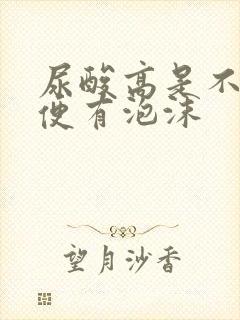 尿酸高是不是小便有泡沫