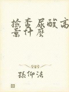 检查尿酸高要注意什么