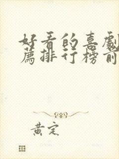 好看的喜剧片推荐排行榜前十名