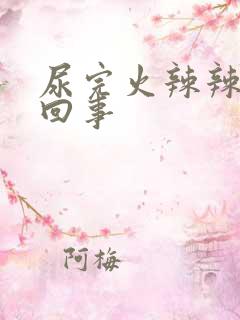 尿完火辣辣怎么回事