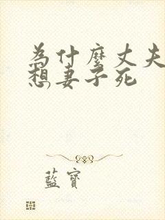 为什么丈夫总是想妻子死