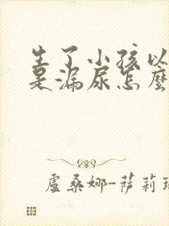 生了小孩以后总是漏尿怎么办