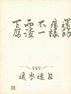 下面不痒还有豆腐渣一样的分泌物