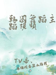 韩国舞蹈主播舞蹈视频