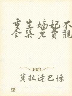 重生嫡妃不好惹全集免费观看