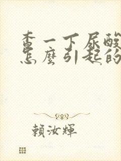 查一下尿酸高是怎么引起的