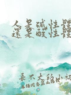 人是碱性体质好还是酸性体质好