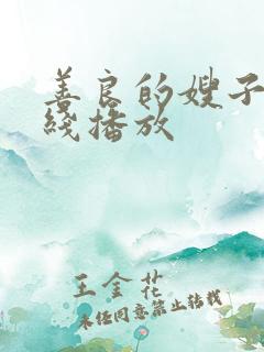 善良的嫂子1在线播放