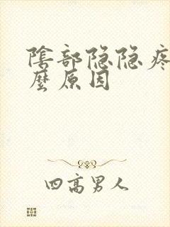 阴部隐隐疼是什么原因