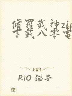 修罗武神zip下载八零电子书