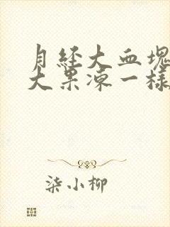 月经大血块特别大果冻一样