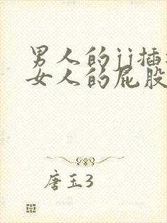 男人的jj插进女人的屁股里视频在线观看