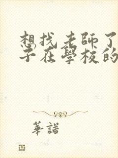 想找老师了解孩子在学校的情况,该怎么说