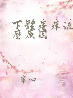 下体瘙痒流水什么原因