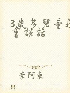 3岁多儿童还不会说话