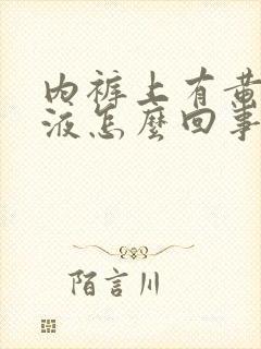 内裤上有黄色尿液怎么回事