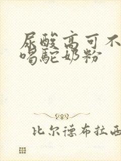 尿酸高可不可以喝驼奶粉