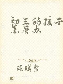 初三的孩子厌学怎么办