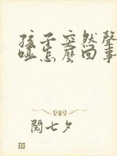 孩子突然声音嘶哑怎么回事