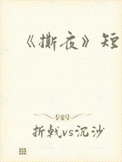 《撕夜》短剧
